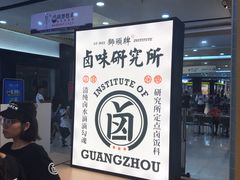 -狮头牌卤味研究所·卤味饭(花城汇南区店)