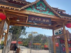 -云南民族村