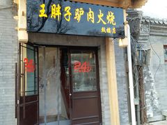 门面-王胖子驴肉火烧(鼓楼店)