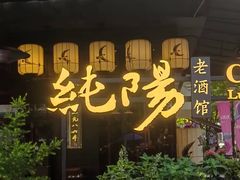 -纯阳•六两酒馆