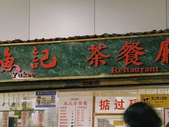 -渔记茶餐厅(渔村店)