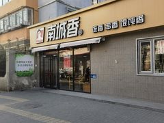 -南城香(四路通店)