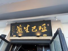 -哑巴生煎(临顿路店)