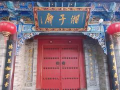 -湘子庙