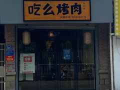 门面-吃么烤肉(西街店)