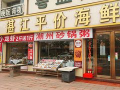 -粤盛海鲜平价店(洛溪食街店)