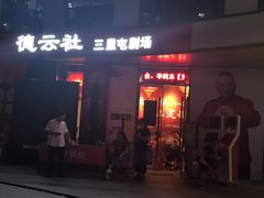 -德云社(三里屯店)