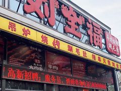 门面-刘全福吊炉烧烤王(东江路店)