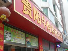 门面-贵阳牛肉米粉面(汶川店)