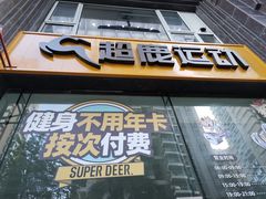 -超鹿运动(五四路恒力城店)