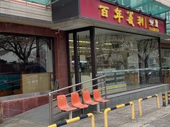 门面-百年义利(福长街店)