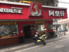 -阿皇仔烧鹅(麦地店)