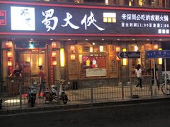 -蜀大侠火锅(东园路店)