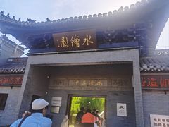 -水绘园