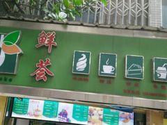 门面-OL’s Cake鲜荟千层(东风中路店)