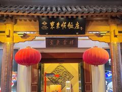 -东来顺饭庄(王府井步行街店)