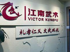 -上海江南武术馆(徐家汇馆)