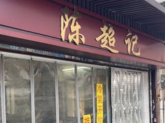 -陈超记美食店
