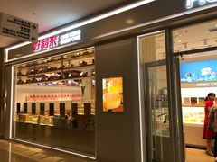 门面-好利来(熙地港店)