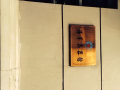 海军上海博览馆-海军上海博览馆