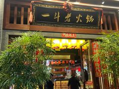 -一斗火锅·招财羊毛肚(北温泉九号店)