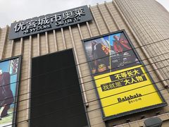 -优客城市奥莱