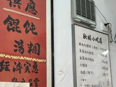-秋娟小吃店