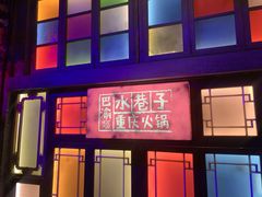 -水巷子·巴掌腰片重庆火锅(云纺店)