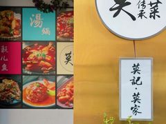 -莫家传承菜(耗儿鱼特色店)