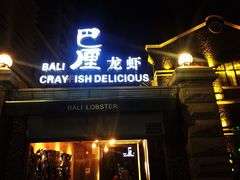 巴厘龙虾(洞庭街店)-巴厘龙虾·榜首油焖大虾(洞庭·艺术洋房店)