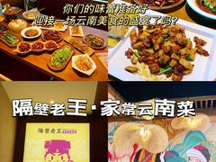 -隔壁老王·家常云南菜(花巷店)