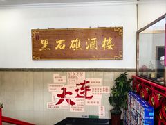 -黑石礁酒楼·海鲜(黑石礁店)