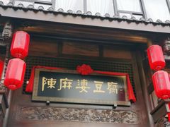 门面-陈麻婆豆腐总店