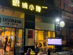 门面-望京小腰(北京总店)