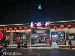 -易裕和·长沙米粉(竹塘西路店)
