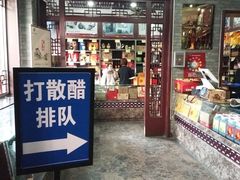 门面-益源庆
