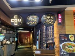 门面-湊湊火锅·茶憩(新中关购物中心店)