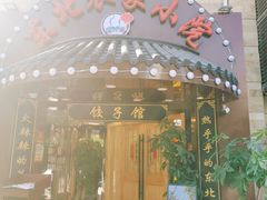 门面-李老哈·东北菜(宋园路店)