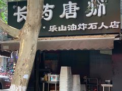门面-长药唐师乐山油炸(石人直营店)