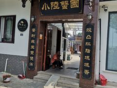 -小陆莲花蟹园农家乐(莲花岛店)