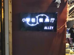 -小巷餐厅(五大街店)