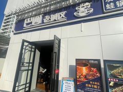 -巴四老城区炭火蛙锅(张江店)