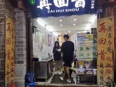 -再回首鸡肉米线(人民路一店)