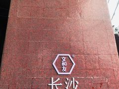 -墨茉点心局(国金街店)