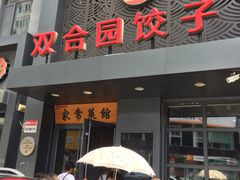 门面-双合园·海鲜水饺青岛菜(万佳广场店)