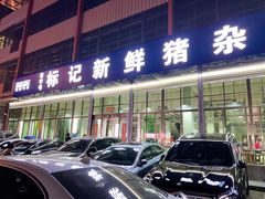 -标记美食新鲜猪杂(兴南大道店)