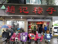 门面-赵记粽子(司前街店)