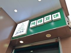 -苏顺成纯绿豆饼(中华南大街店)