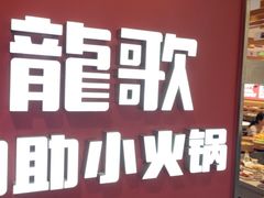 -龍歌自助小火锅(李沧丽达店)