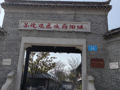 -苏皖边区政府旧址纪念馆